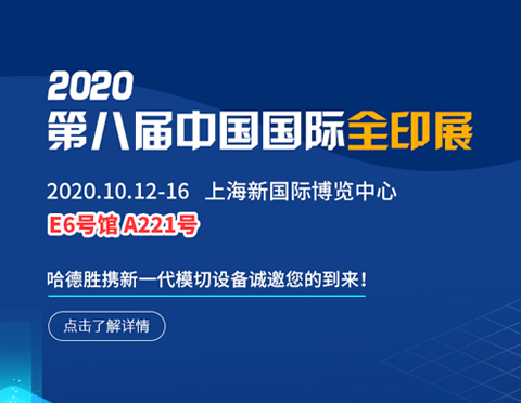 2020中國國際全印展 | 哈德勝邀您相約